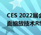 CES 2022展會期間AMD低調(diào)宣布了新的畫面縮放技術(shù)RSR