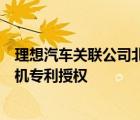 理想汽車關聯(lián)公司北京車和家信息技術有限公司獲得降噪耳機專利授權