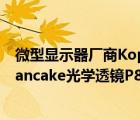 微型顯示器廠商Kopin宣布為VR設(shè)備推出全新的純塑料制Pancake光學(xué)透鏡P80