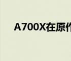 A700X在原作的基礎(chǔ)上增加了藍(lán)牙功能