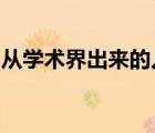 從學(xué)術(shù)界出來的人工智能已經(jīng)頻繁落地工業(yè)界
