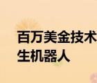 百萬美金技術(shù)大正是小米CyberDog鐵蛋仿生機(jī)器人