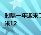 時隔一年迎來了小米數(shù)字系列的新一代產(chǎn)品小米12