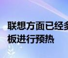 聯(lián)想方面已經(jīng)多次針對一款即將發(fā)布的電競平板進行預(yù)熱
