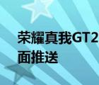 榮耀真我GT2Pro 發(fā)布后首個系統(tǒng)更新已全面推送