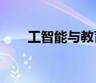 工智能與教育碰撞會(huì)是什么樣的場(chǎng)景