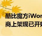酷比魔方iWork GT二合一平板電腦在各大電商上架現(xiàn)已開始預(yù)約