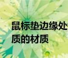 鼠標墊邊緣處鑲嵌有一圈RGB燈帶同樣是硬質(zhì)的材質(zhì)