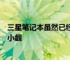三星筆記本雖然已經(jīng)退出了主流視野但其創(chuàng)新能力還是不容小覷