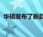 華碩發(fā)布了新款 ProArt 系列帶魚屏顯示器