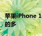 蘋果iPhone 14系列手機的消息卻要比想象中的多