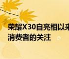 榮耀X30自亮相以來就憑借在產(chǎn)品端的出色表現(xiàn)受到了眾多消費者的關注