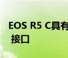 EOS R5 C具有主動冷卻設計和全尺寸 HDMI 接口