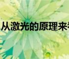 從激光的原理來看連續(xù)激光就是一直有光出來