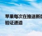 蘋果每次在推送新版iOS之后都會關(guān)閉上一個正式版系統(tǒng)的驗證通道