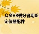 眾多VR愛(ài)好者期盼已久的與arpara 5K VR頭顯無(wú)縫銜接的定位器配件