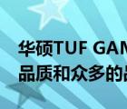 華碩TUF GAMING系列的DIY硬件有不錯的品質和眾多的品類