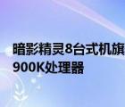 暗影精靈8臺式機旗艦版使用的是最高的16核24線程的i912900K處理器