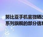努比亞手機(jī)官微曬出預(yù)熱海報(bào)公布了號(hào)稱努比亞史上最強(qiáng)Z系列旗艦的部分信息
