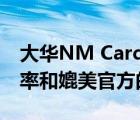 大華NM Card高速存儲卡有著超高的傳輸速率和媲美官方的品質