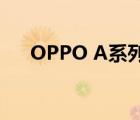 OPPO A系列都擁有很高的市場認可度