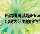 所謂粉屏就是iPhone13用戶發(fā)現(xiàn)自己手機(jī)屏幕會(huì)莫名其妙出現(xiàn)大范圍的粉色色塊