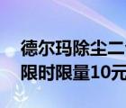 德爾瑪除塵二合一靜音強(qiáng)力吸塵器報(bào)價(jià)99元限時(shí)限量10元券