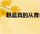 魅藍(lán)真的從青年良品逐漸變成了老年良品