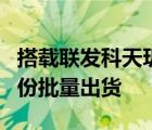 搭載聯(lián)發(fā)科天璣8000的終端新品最快會在3月份批量出貨