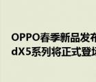 OPPO春季新品發(fā)布會(huì)暫定2月舉行屆時(shí)OPPO年度旗艦FindX5系列將正式登場(chǎng)