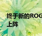 終于新的ROG槍神系列要來了可以說是重裝上陣