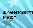 雷柏VH650游戲耳機(jī)目前有兩種配色一個(gè)是暗夜黑色一個(gè)是迷霧紫色