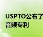 USPTO公布了一項(xiàng)與蘋果AR/VR頭顯相關(guān)的音頻專利