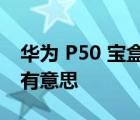 華為 P50 寶盒不僅外觀特別好看功能也十分有意思