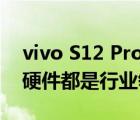 vivo S12 Pro作為最新自拍旗艦它的自拍軟硬件都是行業(yè)領(lǐng)先的