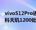 vivoS12Pro進化到了旗艦級水準(zhǔn)搭載了聯(lián)發(fā)科天璣1200處理器