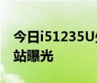 今日i51235U處理器跑分在Geekbench 5網(wǎng)站曝光
