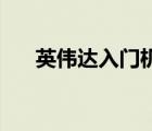 英偉達(dá)入門機(jī)顯卡RTX 3050正式解禁