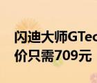 閃迪大師GTechnology2TB移動(dòng)硬盤限時(shí)特價(jià)只需709元