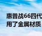 惠普戰(zhàn)66四代采用了銀色外觀A/C/D面均采用了金屬材質(zhì)
