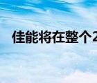 佳能將在整個(gè)2022年繼續(xù)積極推出新產(chǎn)品