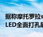 據(jù)稱摩托羅拉sedge 30 Pro會采用6.7英寸OLED全面打孔屏