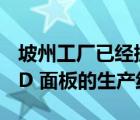 坡州工廠已經(jīng)擁有兩條生產(chǎn)iPhone柔性 OLED 面板的生產(chǎn)線