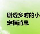 劇透多時(shí)的小米R(shí)edmiK50電競(jìng)版終于迎來(lái)定檔消息