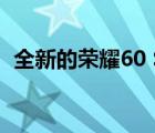 全新的榮耀60 SE已于去年12月底通過(guò)認(rèn)證