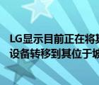 LG顯示目前正在將其韓國龜尾工廠E5產(chǎn)線的部分OLED生產(chǎn)設(shè)備轉(zhuǎn)移到其位于坡州的工廠