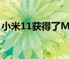 小米11獲得了MIUI1322.2.7開發(fā)板內(nèi)測更新