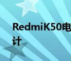RedmiK50電競(jìng)版顏值拉滿采用跑車(chē)般的設(shè)計(jì)
