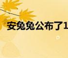 安兔兔公布了1月Android手機(jī)性價(jià)比榜單