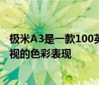 極米A3是一款100英寸4K全色激光電視號稱能挑戰(zhàn)OLED電視的色彩表現(xiàn)